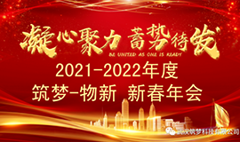 2021~2022YY易游体育?物新新春年会圆满举行！