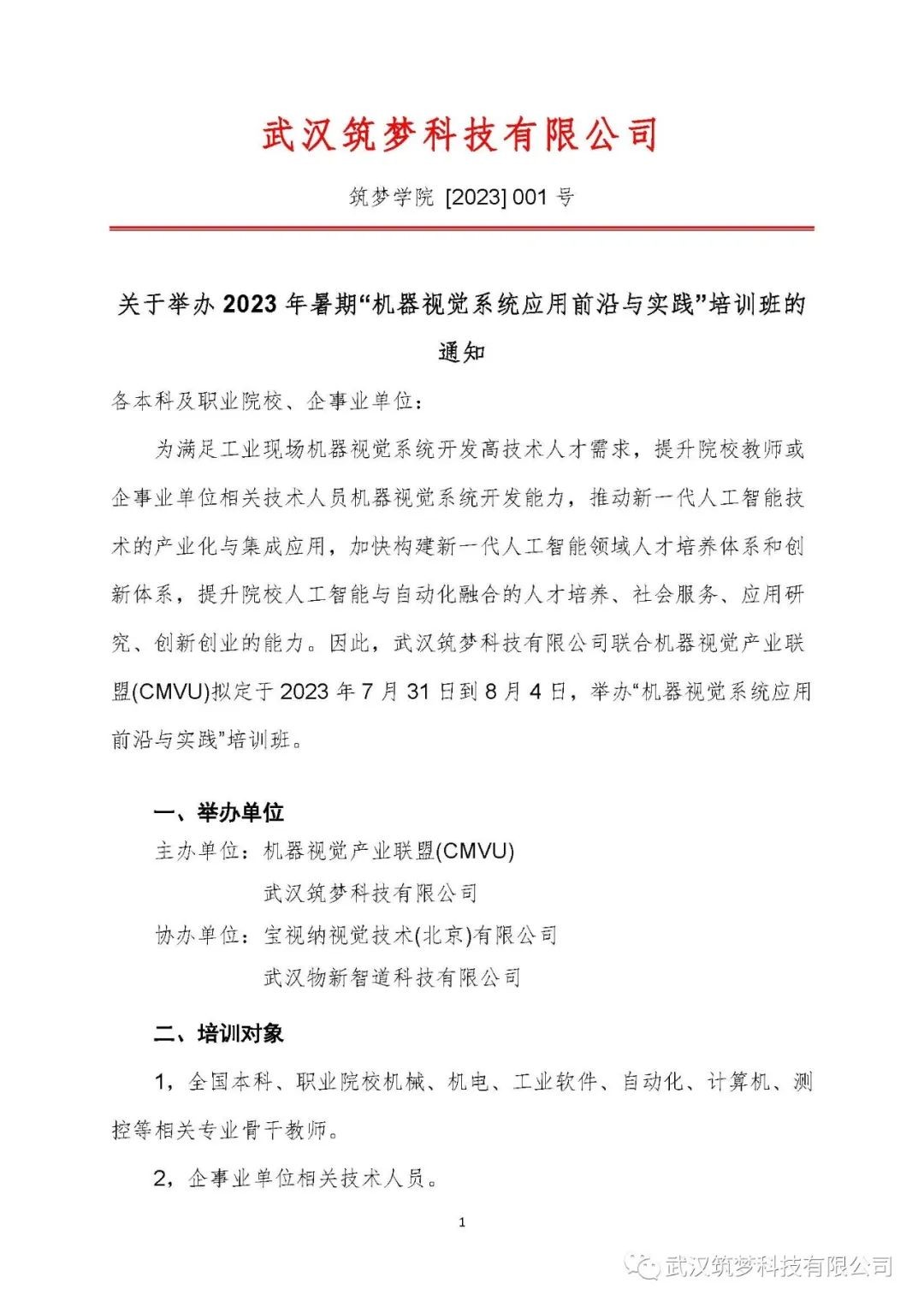 关于举办2023年暑期“机器视觉系统应用前沿与实践”培训班的通知！