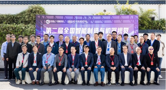 YY易游体育科技参与第二届全国智能制造与机器视觉学术研讨会！