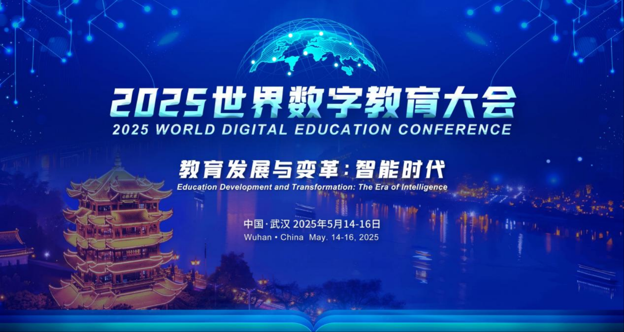 YY易游体育科技积极参与2025年世界数字教育大会！